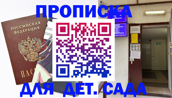 регистрация для дет. сада в Невеле